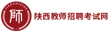 陜西教師招聘考試網(wǎng)