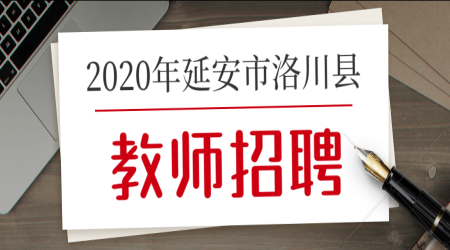 2020年延安市洛川縣教師招聘公告