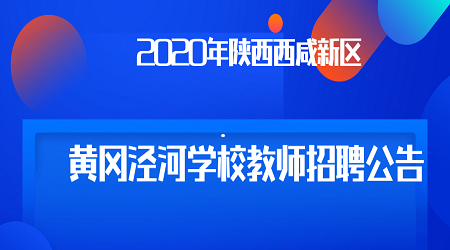 2020年陜西西咸新區(qū)黃岡涇河學(xué)校教師招聘公告