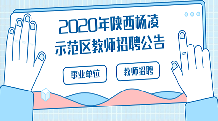 2020年陜西楊凌示范區(qū)事業(yè)單位招聘教師公告