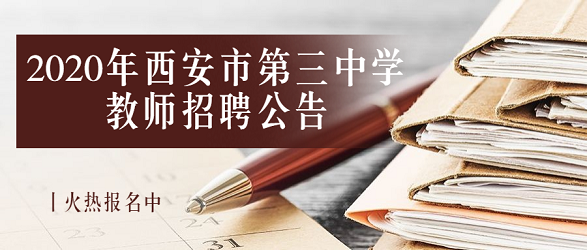 2020年西安市第三中學(xué)教師招聘公告