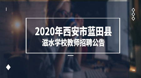2020年西安市藍(lán)田縣滋水學(xué)校教師招聘公告（42人）