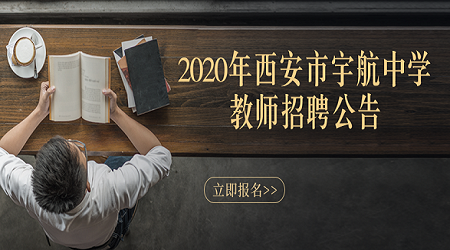 2020年西安市藍(lán)田縣第六幼兒園教師招聘公告（30人）