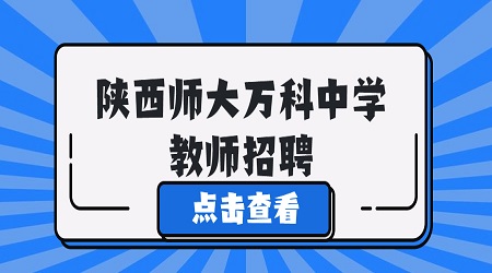 2020-2021學(xué)年度陜西師大萬(wàn)科中學(xué)教師招聘