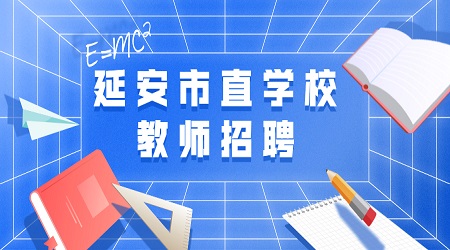 2020年延安市市直部分學(xué)校教師招聘公告（48人）
