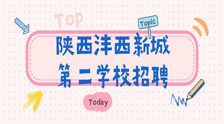 2020年陜西灃西新城第二學(xué)校招聘公告