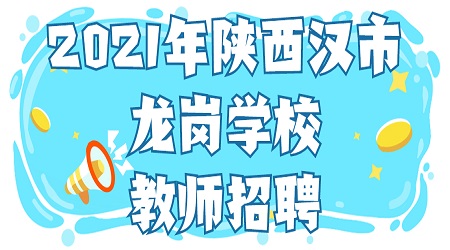 2021年陜西漢中市龍崗學(xué)校教師招聘公告