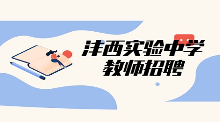 2021年灃西實(shí)驗(yàn)學(xué)校教師招聘公告