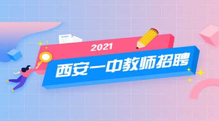 2021年西安高新第一中學(xué)招聘公告