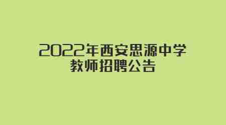 2022年西安思源中學(xué)教師招聘公告