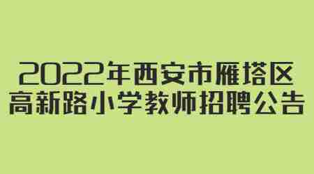 2022年西安市雁塔區(qū)高新路小學(xué)教師招聘公告