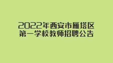 2022年西安市雁塔區(qū)第一學(xué)校教師招聘公告