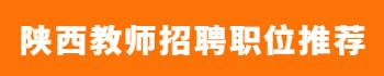 陜西教師招聘職位推薦