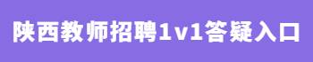 陜西教師招聘1v1答疑入口