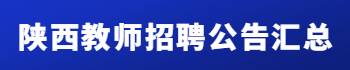 陜西教師招聘公告匯總