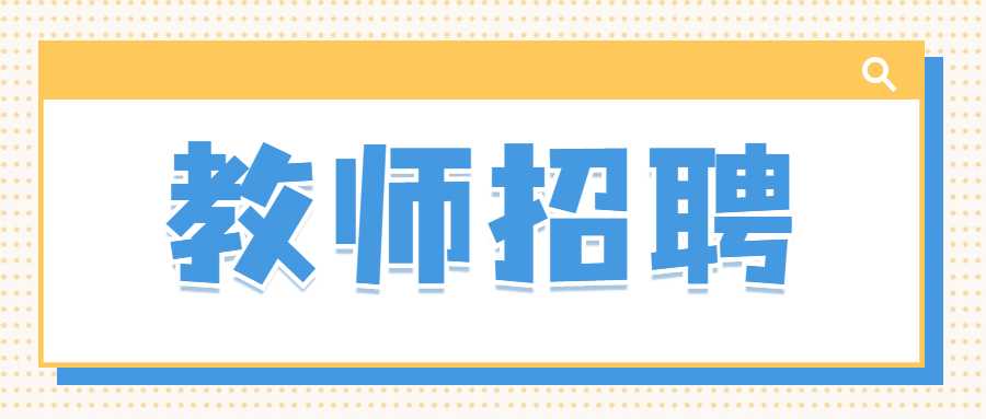 2020年陜西西安雁塔區(qū)“先面試后筆試”教師招聘筆試人員名單公告
