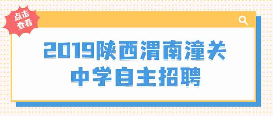 2019陜西渭南潼關(guān)中學(xué)自主招聘高中教師面試成績(jī)公告