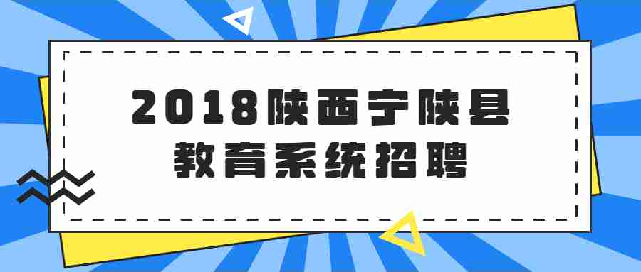 2018陜西寧陜縣教育系統(tǒng)招聘高層次人才面試成績(jī)公示