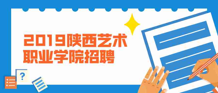 2019陜西藝術(shù)職業(yè)學(xué)院招聘人事代理教師崗考試成績(jī)公布